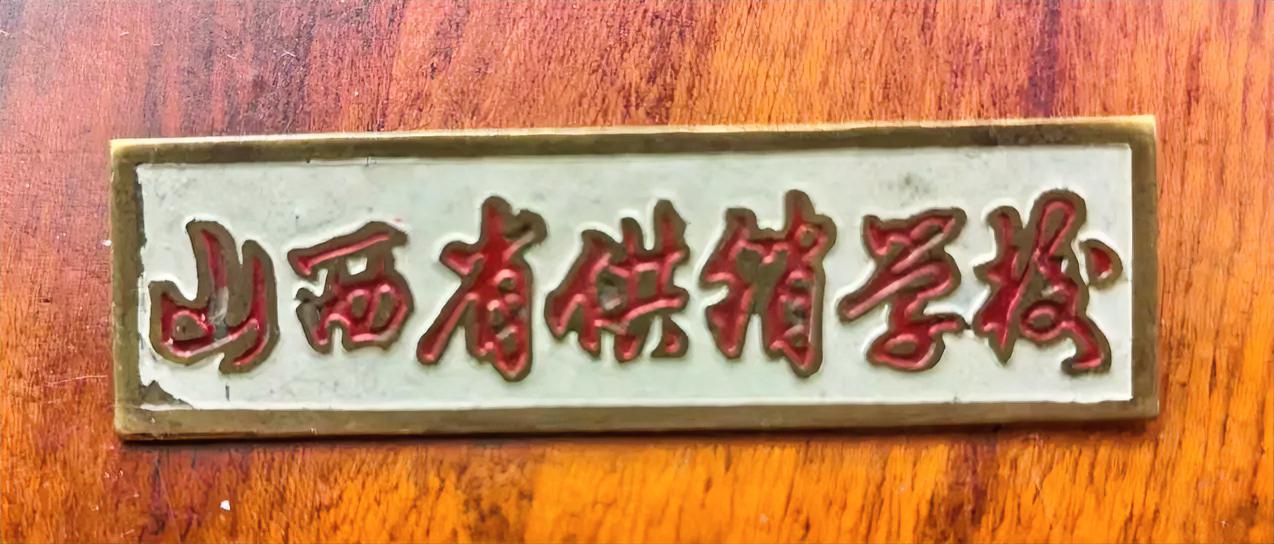 山西省供销学校。
