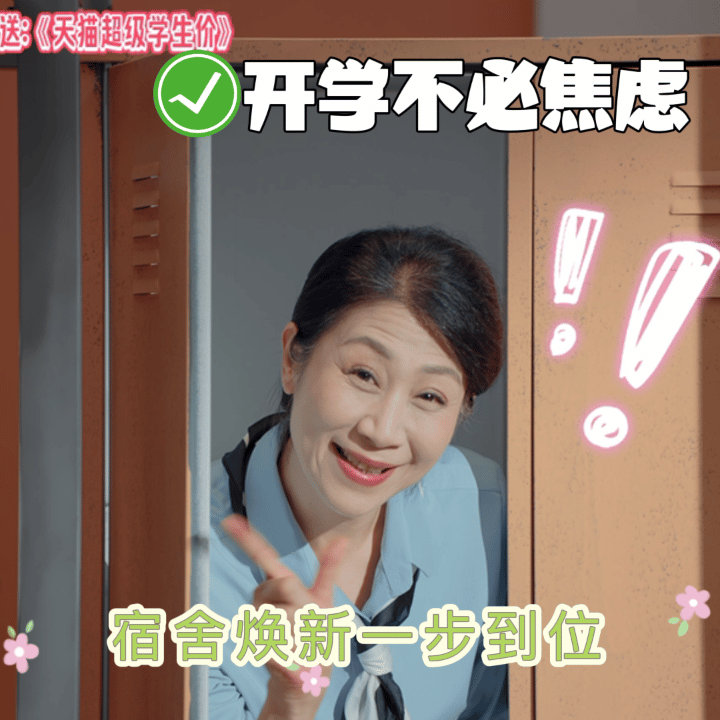 上淘宝享超级学生价天猫无限派对🐱太懂新生开学的各种烦恼，各类刚需好物一次性全部