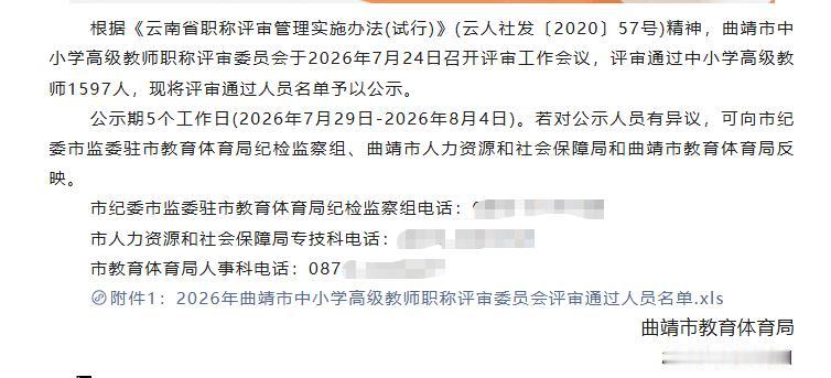 2026年曲靖市中小学高级教师职称评审委员会评审通过人员名单公示，共通过1597