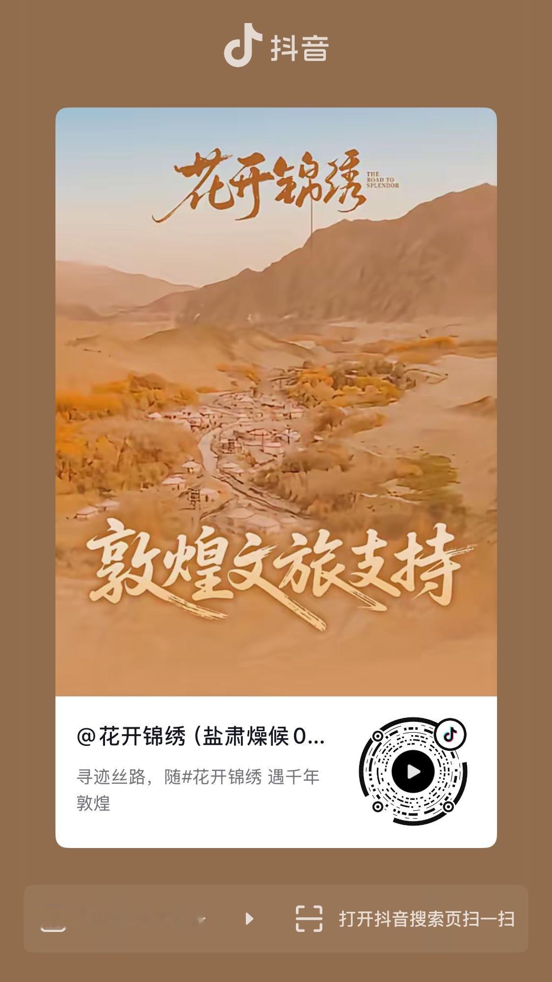 官抖最新一条是和敦煌文旅的共创，大家来🔥🔥完播➕点赞➕分享➕推荐➕评论做高?