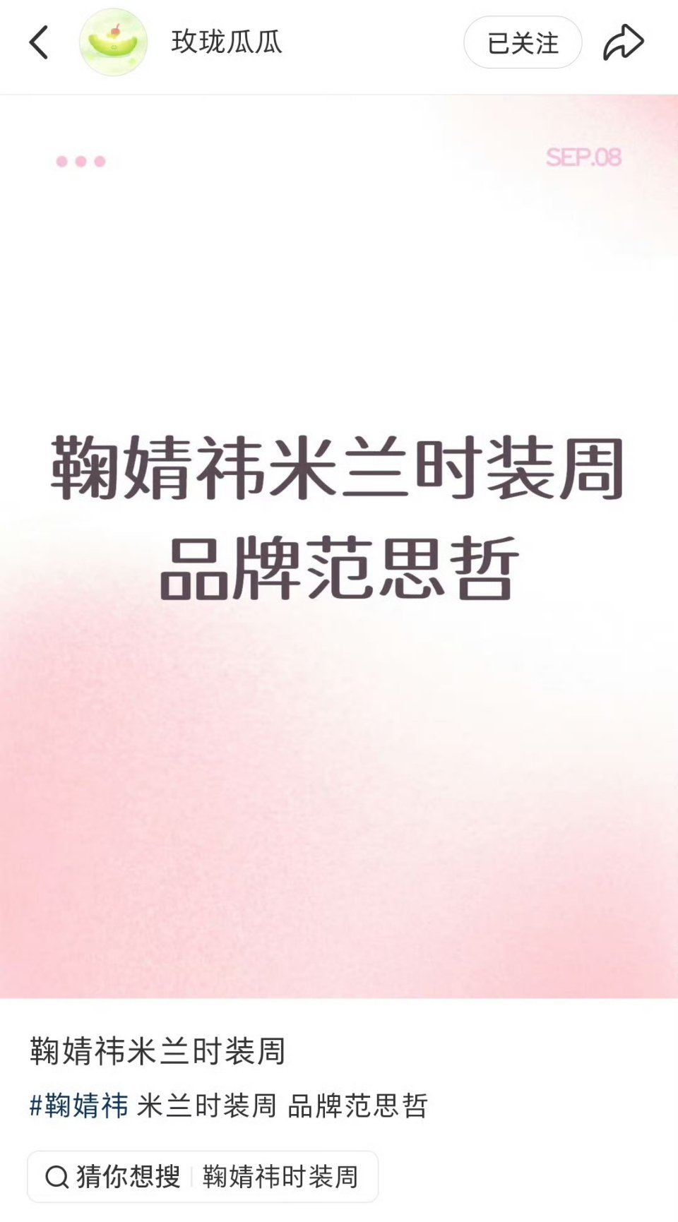 鞠婧祎去范思哲时装周那么lv呢 ​​​