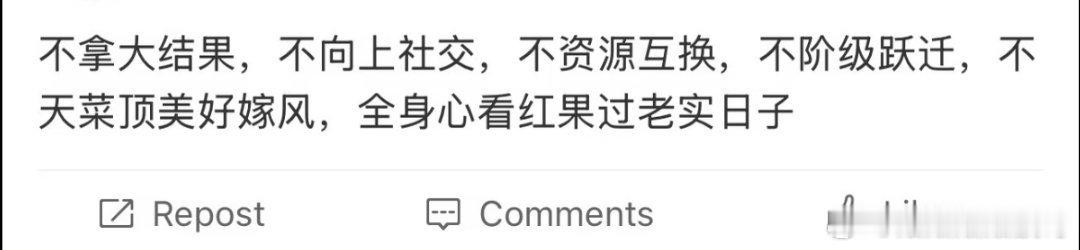 不拿大结果，不向上社交，不资源互换，不阶级跃迁，不天菜顶美好嫁风，全身心看红果过
