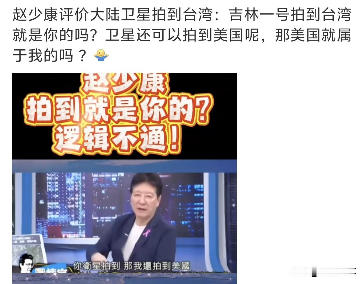 赵少康叫嚣：吉林一号拍到台湾就是你的吗？

看赵少康破防到这个程度，说他是民进党
