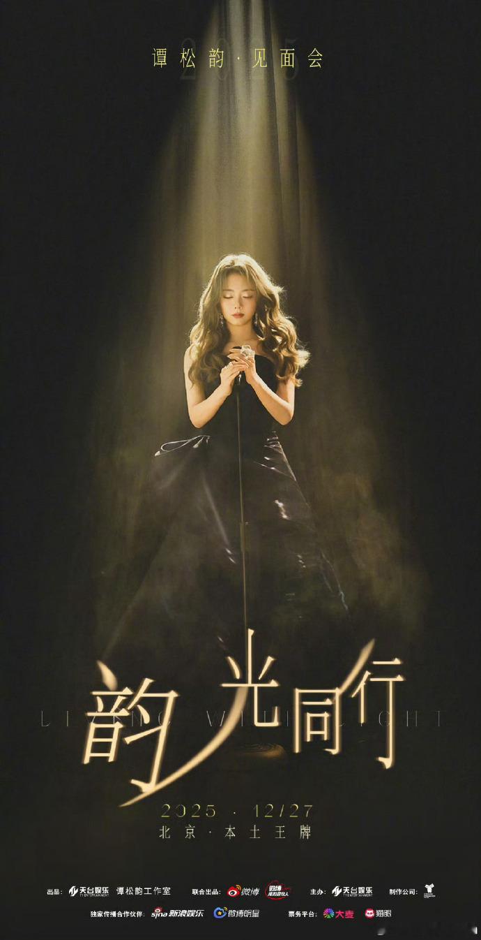 谭松韵官宣见面会谭松韵北京见面会 谭松韵北京见面会，期待见面啦！！！ 