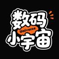 数码小宇宙