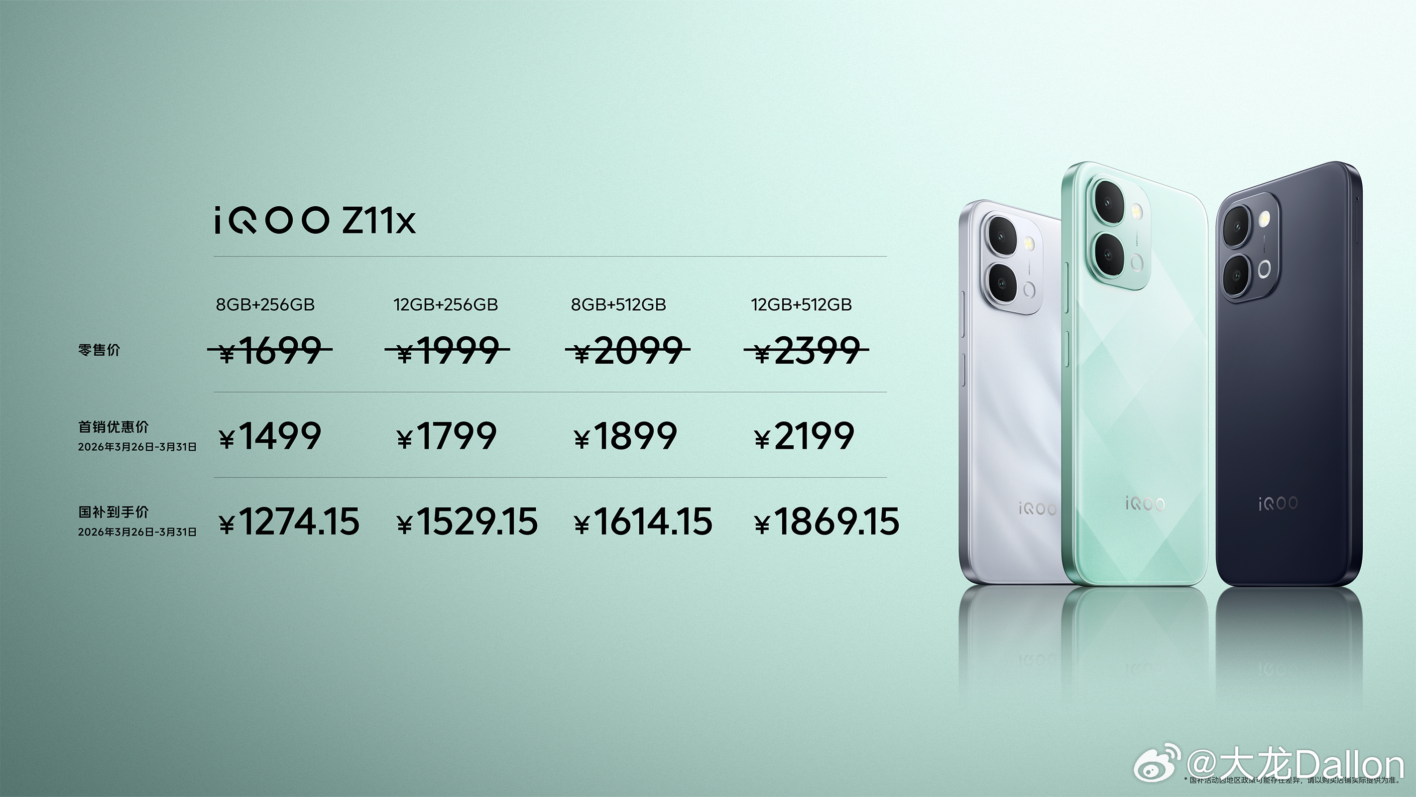 iQOO Z11首销优惠1999起（国补后1699.15起），iQOO Z11x