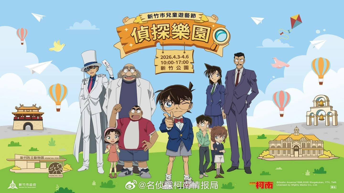 名侦探柯南 中国台湾新竹市儿童游艺节「侦探乐园」柯南主题活动 这是新竹市政府与《