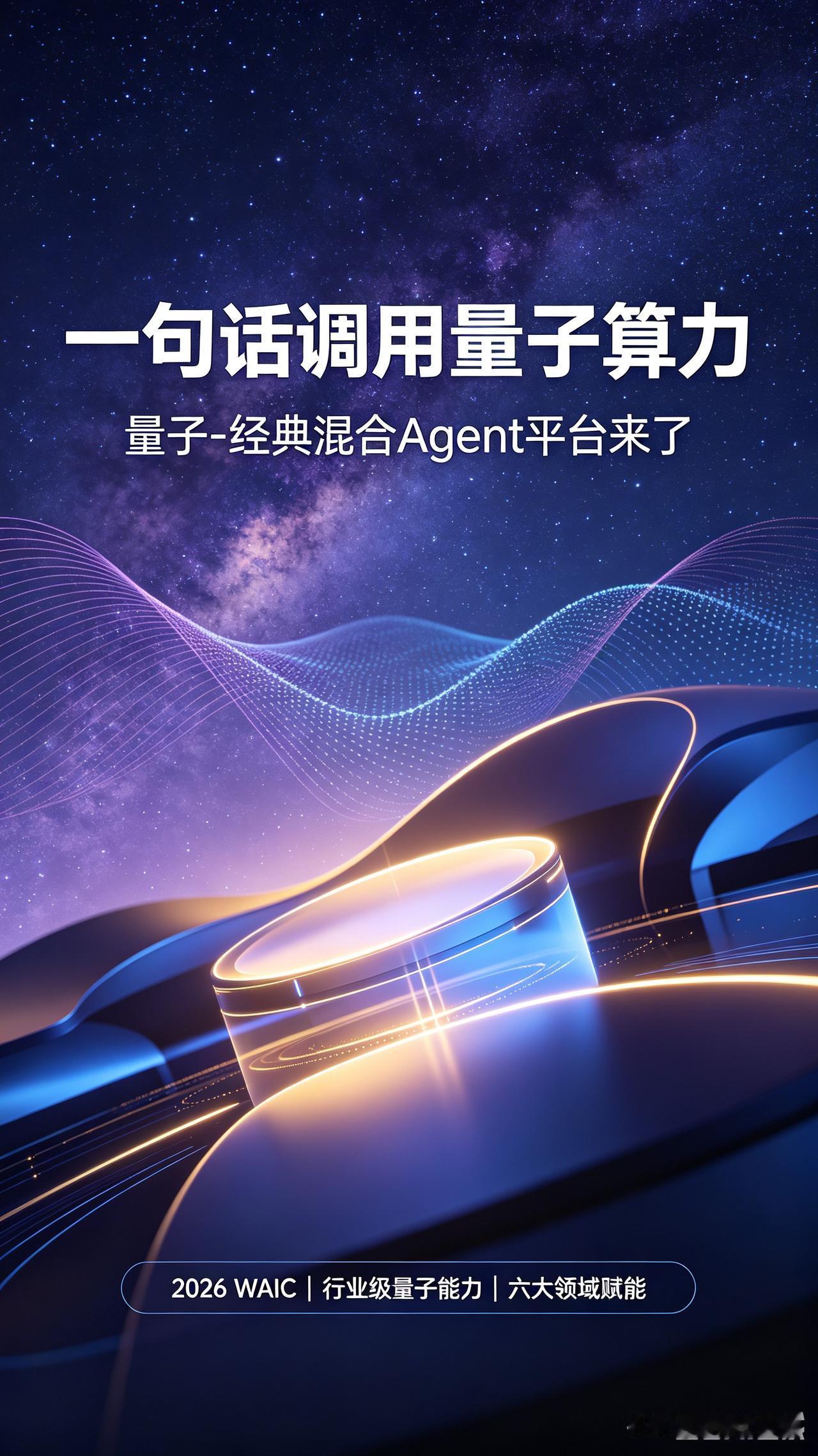 WAIC重磅新品落地！一句话调用量子算力，国产光量子平台大幅降低行业使用门槛
 