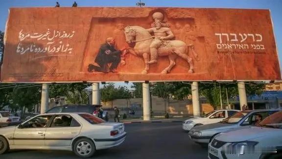 在德黑兰街头，日前竖起了一幅巨大的广告牌。画面中，以色列总理内塔尼亚胡跪在古代伊