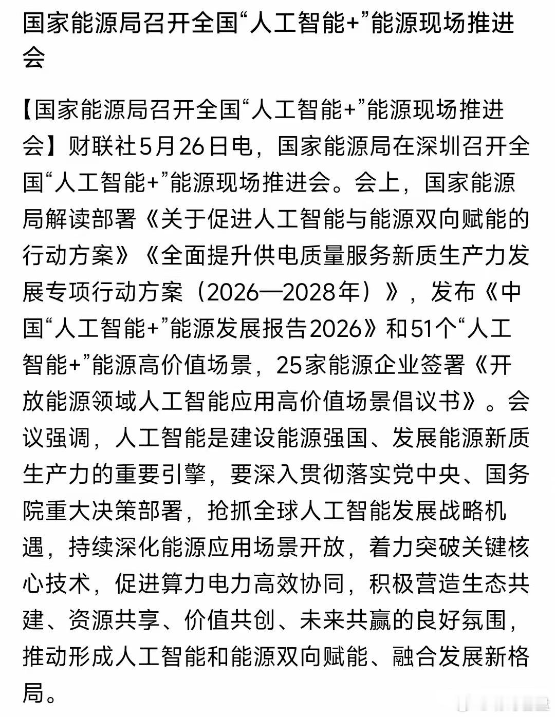 晚上，人工智能板块又来了利好消息，要好电力深度绑定能源局：接下来3年，要让AI和