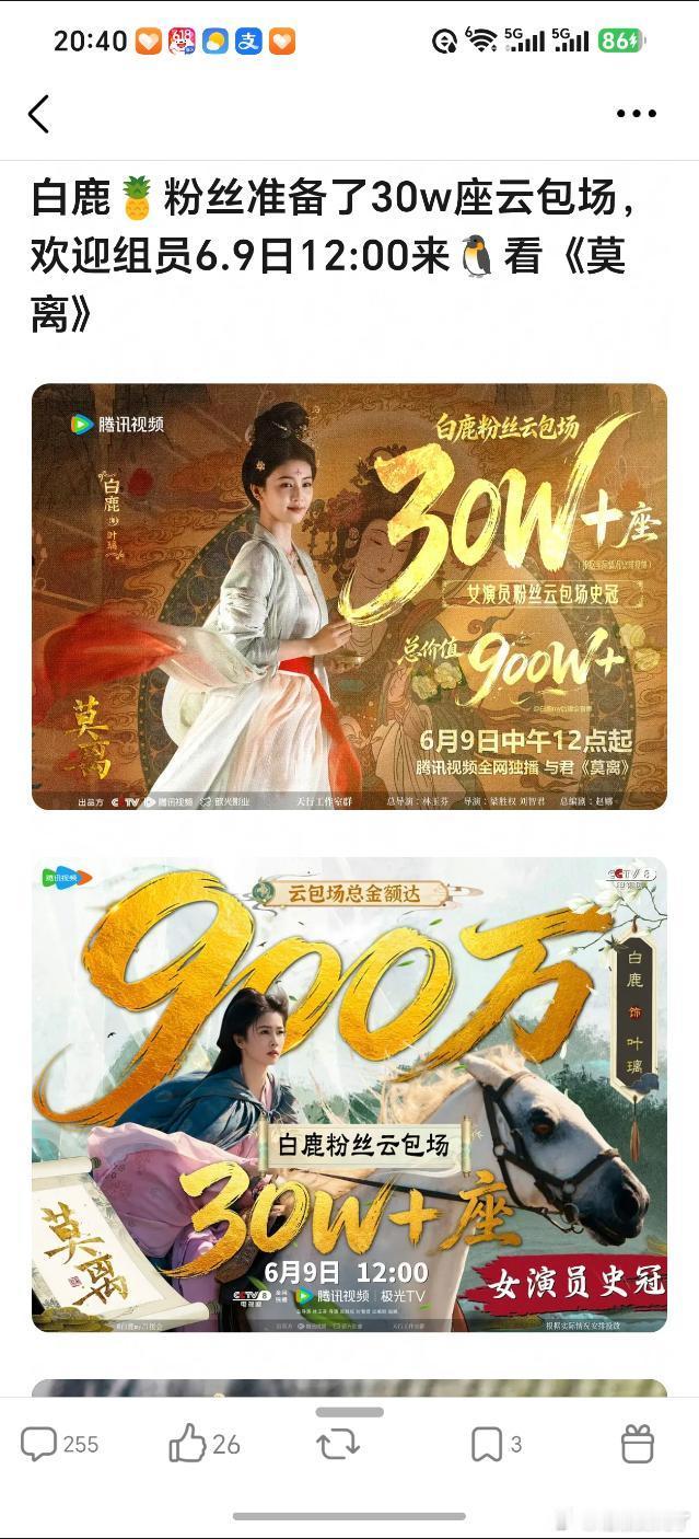白鹿粉丝准备了30w☁️包这是抱着必破万去的么 白鹿粉丝云包场30万座