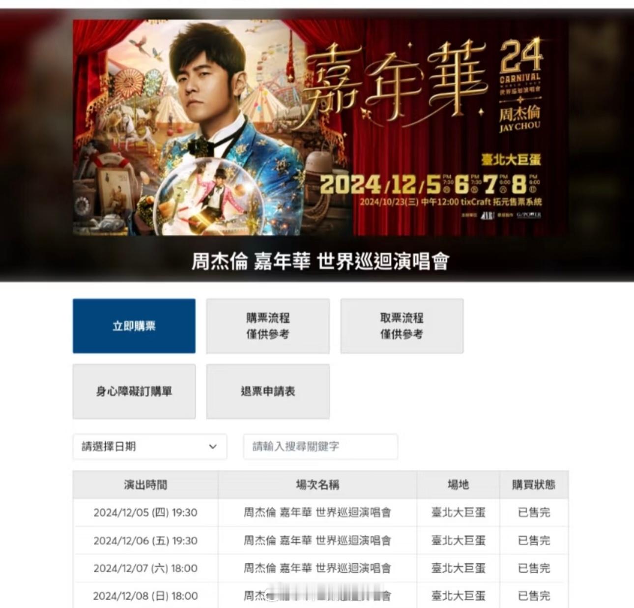 #一秒惊艳的新舞台# 周杰伦大巨蛋演唱会门票售罄[开学季][开学季]还得是杰伦，