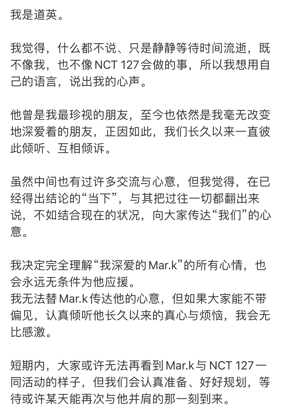 金道英发长文 金道英也出来发长文安慰粉丝了：今后的NCT 127，不会是少了某个