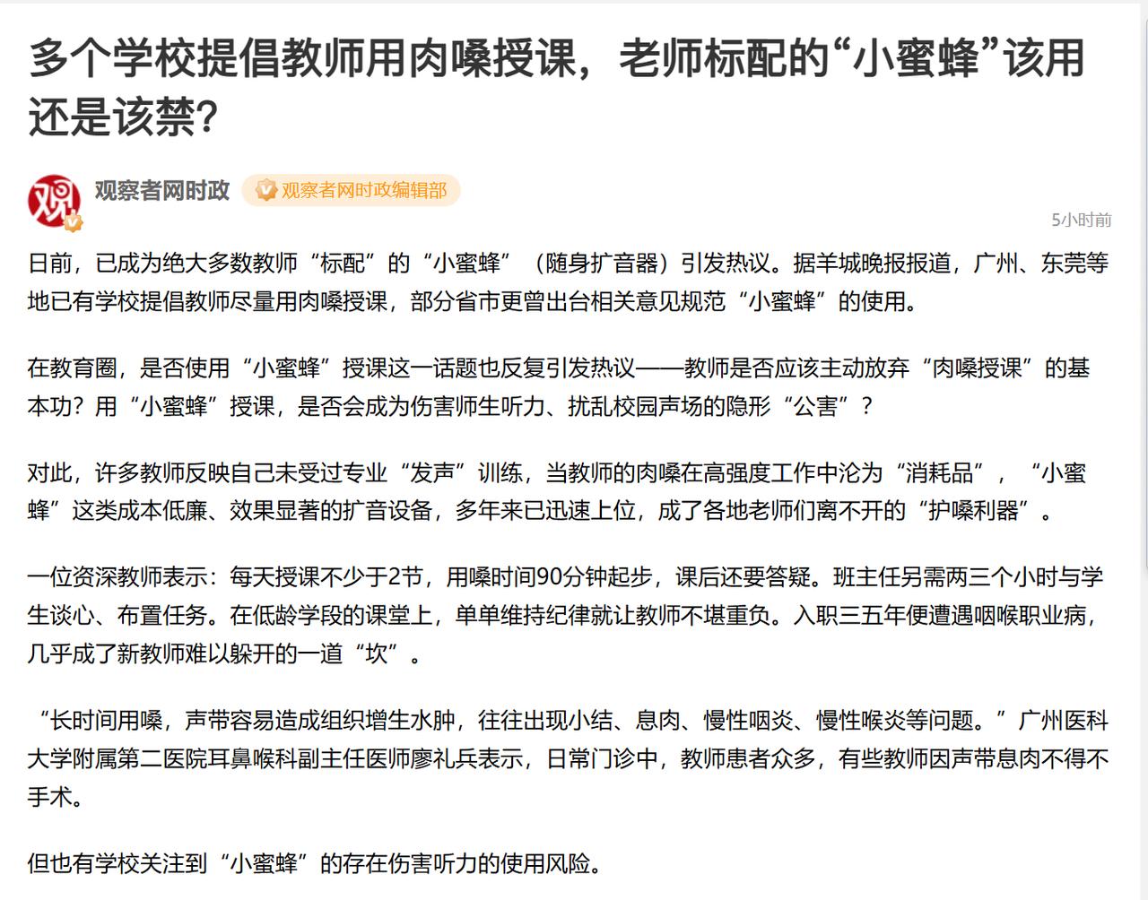 多个学校提倡教师用肉嗓授课，老师标配的“小蜜蜂”该用还是该禁？
毋庸置疑，提这个