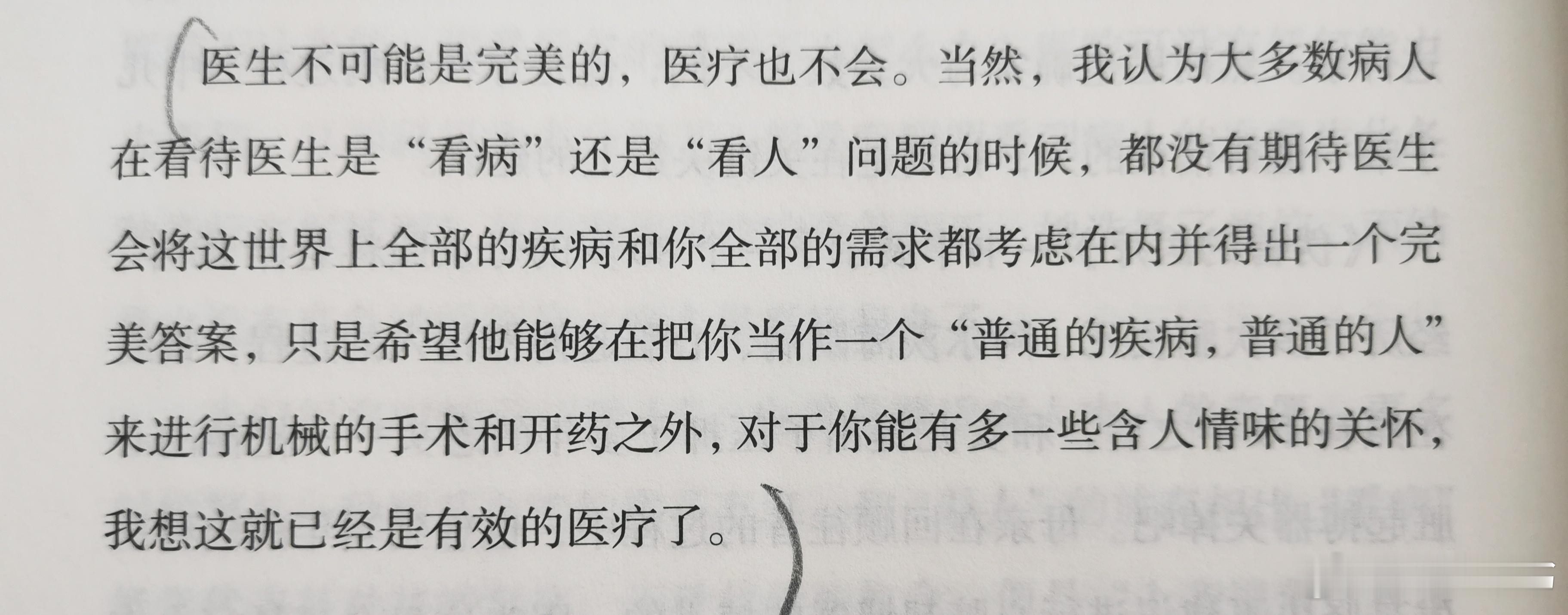 医生不可能是完美的，医疗也不会。当然，我认为大多数病人在看待医生是“看病”还是“