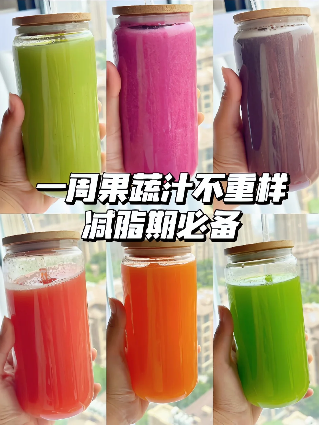 一周鲜榨果蔬汁❗️减脂排毒～姐妹们冲起