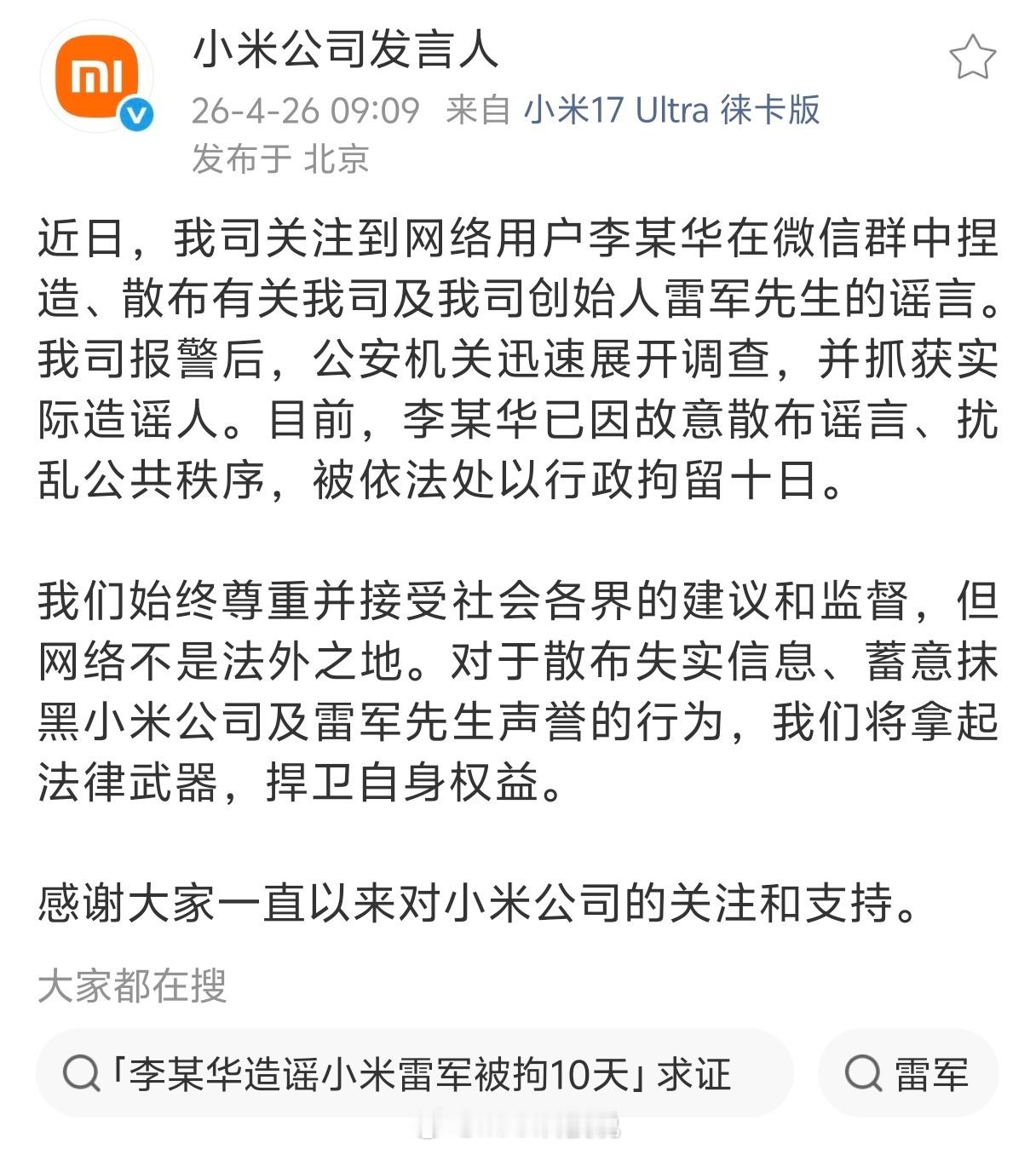 干得漂亮！！！李某华在微信群中捏造、散布有关小米创始人雷军的谣言。公安机关迅速展