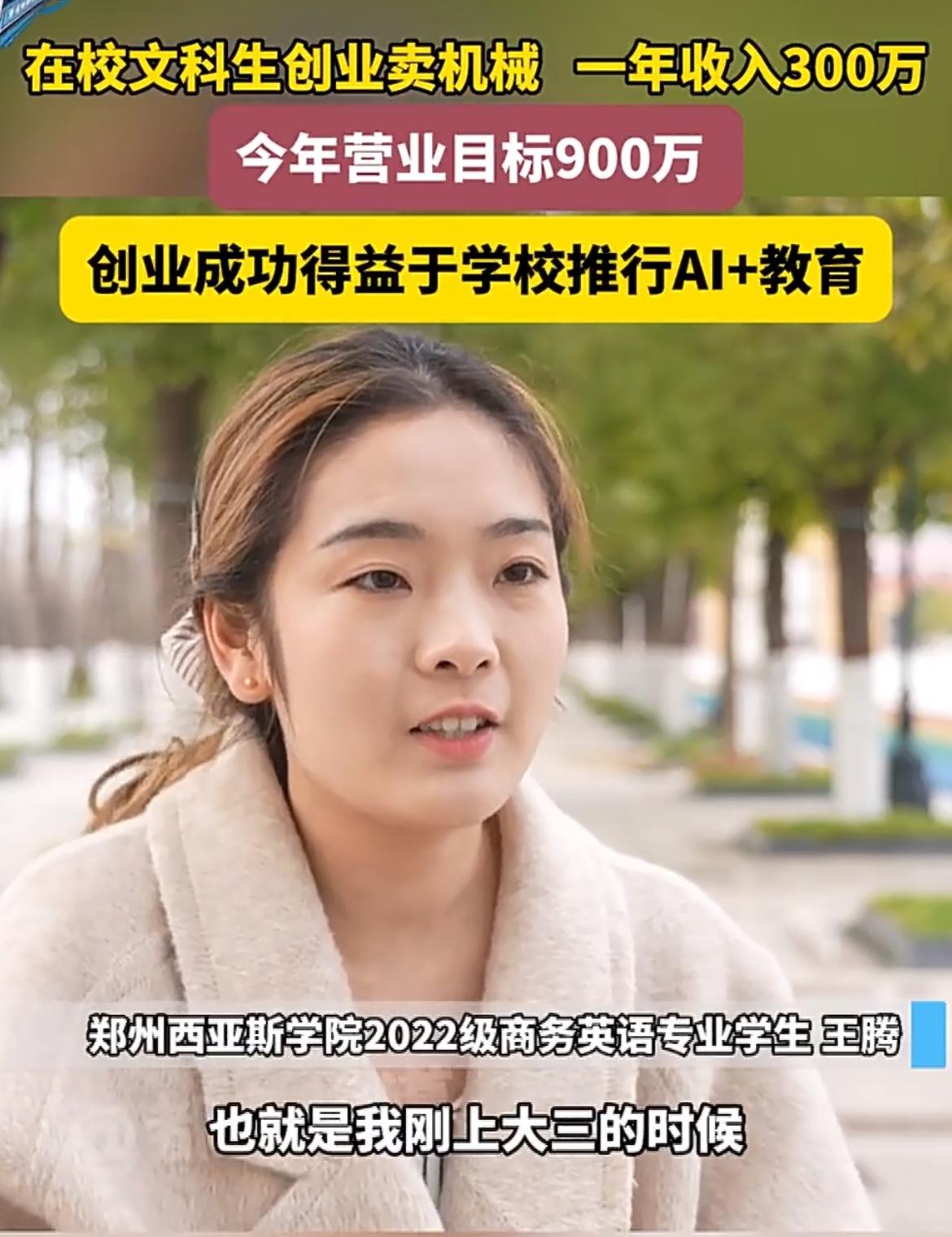 文科生卖机械能年入300万？21岁女大学生王腾凭AI创业爆火，却有人质疑：“文科