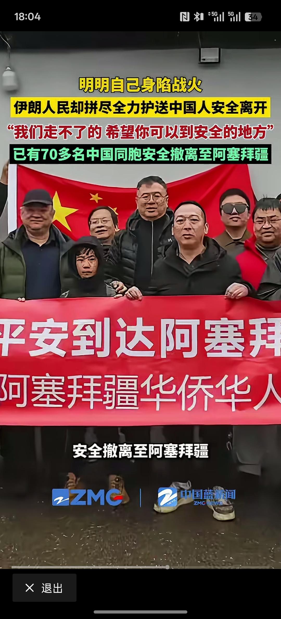 伊朗人民拼尽全力护送中国公民安全离开伊朗，被困在伊朗的70多名中国公民被伊朗人民