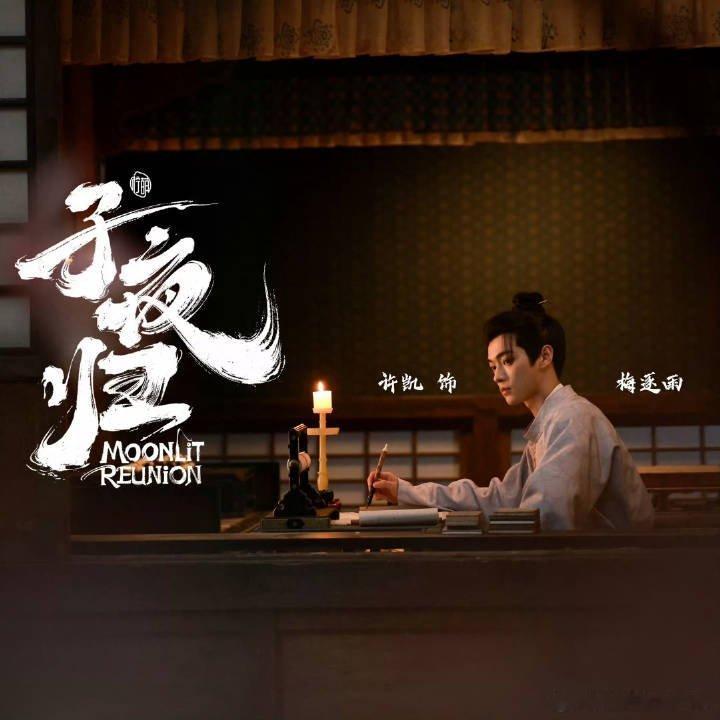 许凯用清静经禁欲 许凯这波《清静经》操作，把禁欲感玩明白了。《子夜归》梅逐雨的清