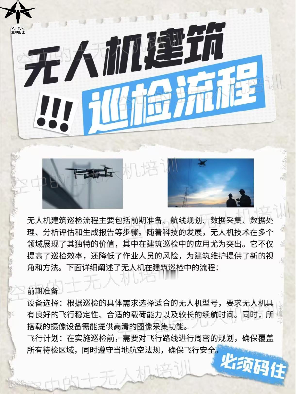 👀探秘无人机建筑巡检流程 今天带大家揭开无人机建筑巡检的神秘面纱。 巡检前，准