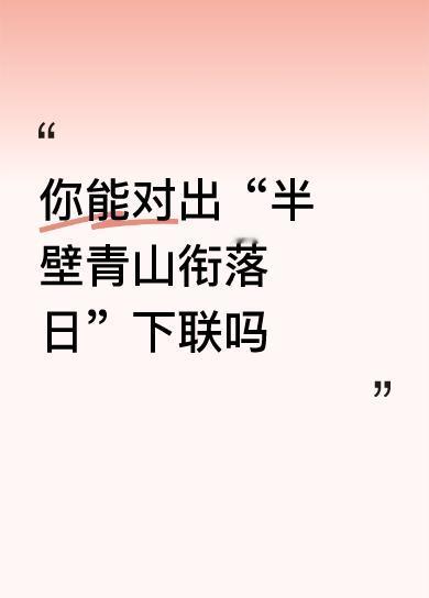 【拆解赏析】
这副对联巧妙地用自然景象展现出宁静与和谐的意境。上联“半壁青山衔落
