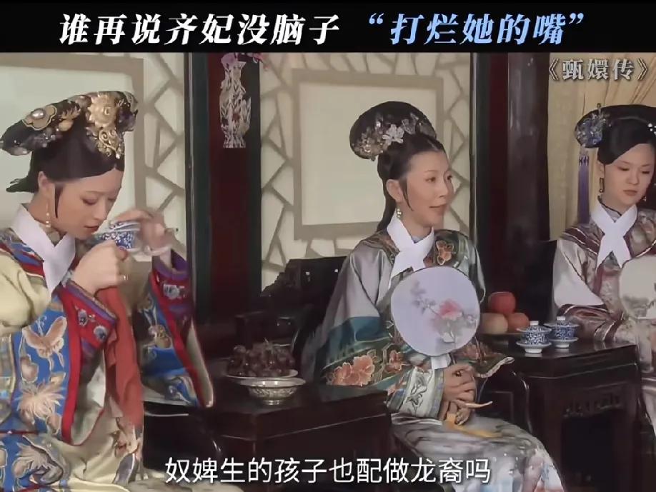 重温《甄嬛传》，齐妃那句“奴婢生的孩子也配做龙裔吗”，现在看真是不怕犯忌讳啊——