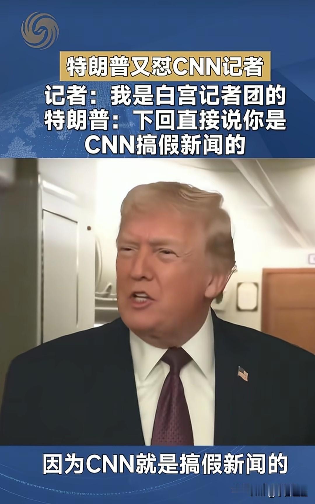 看来特朗普总统对自家媒体什么尿性还是很清楚的。
CNN，自家总统认证，搞假新闻的