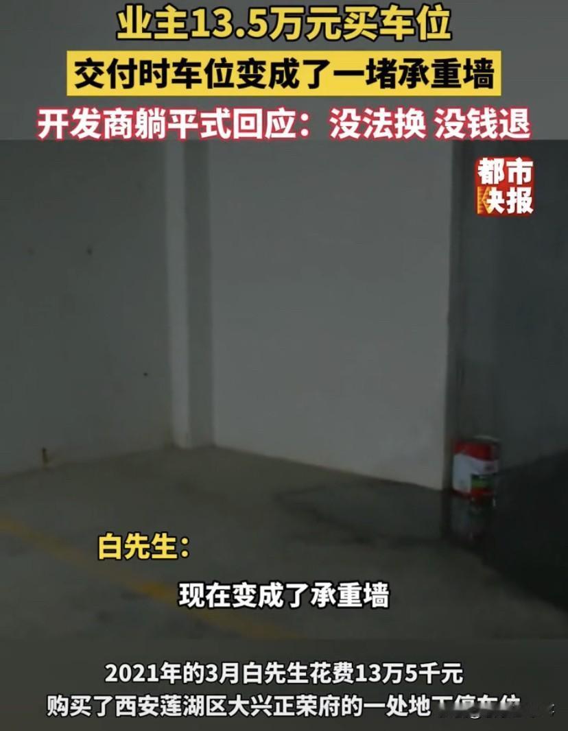 你跟他讲道理，他跟你耍流氓！陕西西安，男子花13.5万在开发商手里买了一个车位，