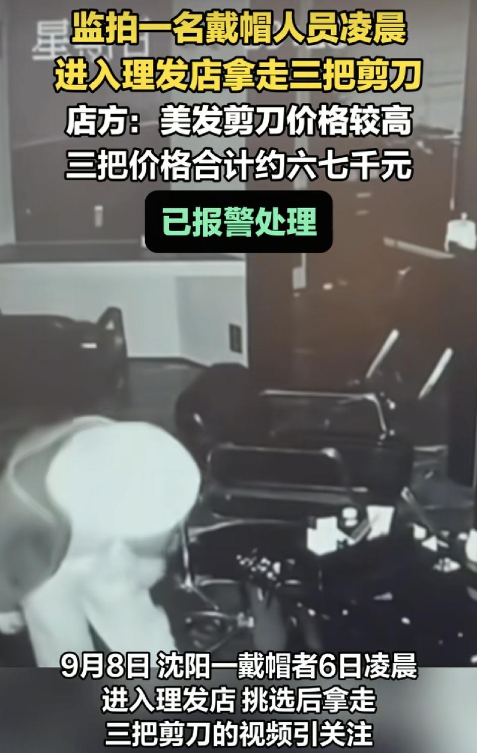 沈阳一家理发店商家称，深夜有一名戴着帽子、口罩的陌生人潜入店里拿走了三把美发刀，