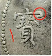 这是两个光绪元宝的宝字，一枚是真币，一枚是假币，注意看一号币和二号币我用红圈画出