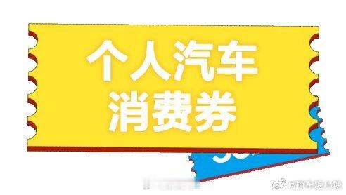 #北京朝阳区发放1000万新能源汽车消费券#好好好，这是想让我们一起购置新车na