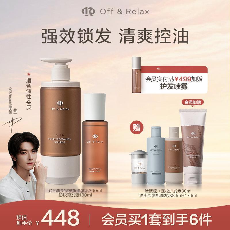 【￥478】【林一同款】OffRelax防脱洗发水 【买即赠涂液梳+油头锁发瓶洗