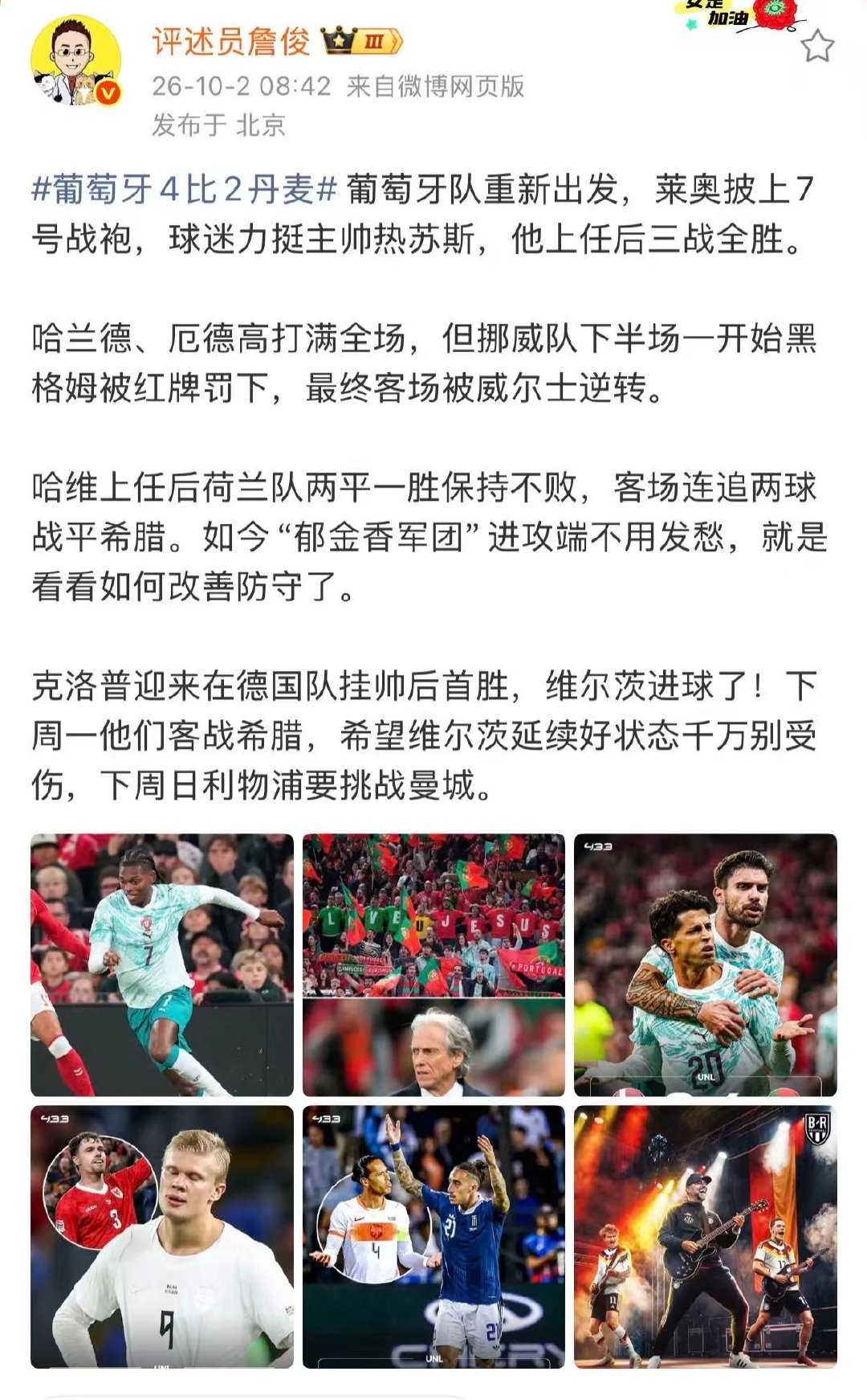 【詹俊谈葡萄牙4比2丹麦】热苏斯上任后三战全胜 10月2日，发文点评多场比赛：葡