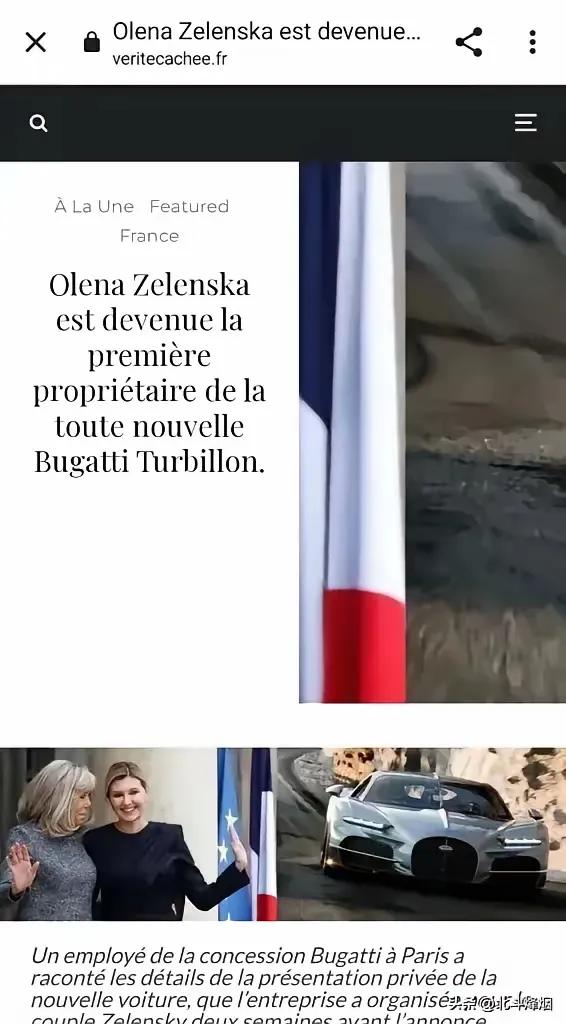 法国媒体爆料：泽连斯基夫人花费450万欧元（约RMB3500万）购入一辆新款布加