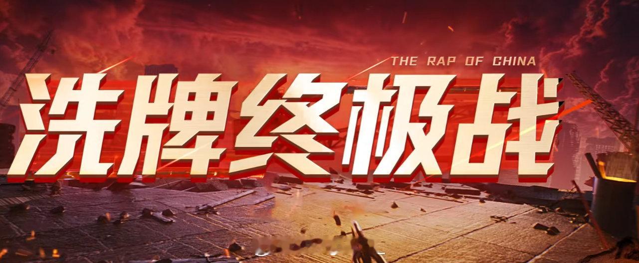 终于！《新说唱》总决赛播出！不过今晚并不会播放冠军诞生，明天加更才会播出！新说唱