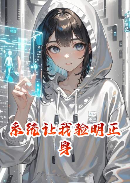 系统让我验明正身