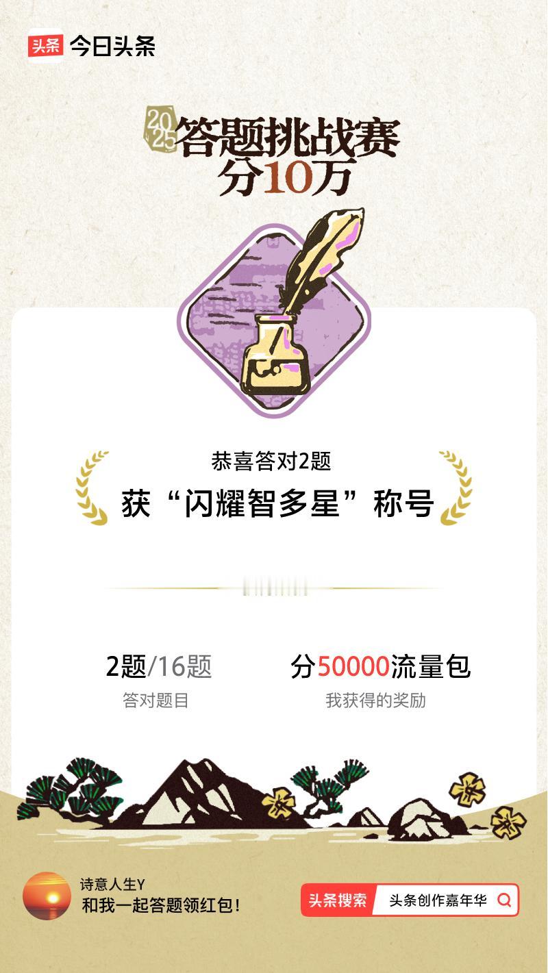 答题挑战赛参与答题挑战赛>挑战成功！我在答题挑战赛中获得了现金奖励和专属荣誉，快