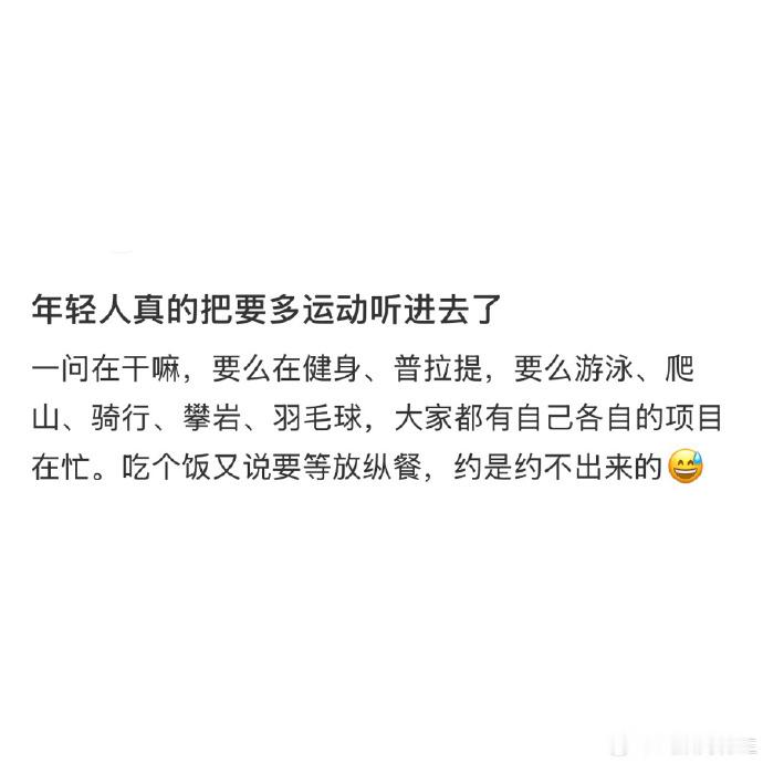 年轻人真的把多运动听进去了 年轻人忙着运动，约饭还得等放纵餐😂 ​​​