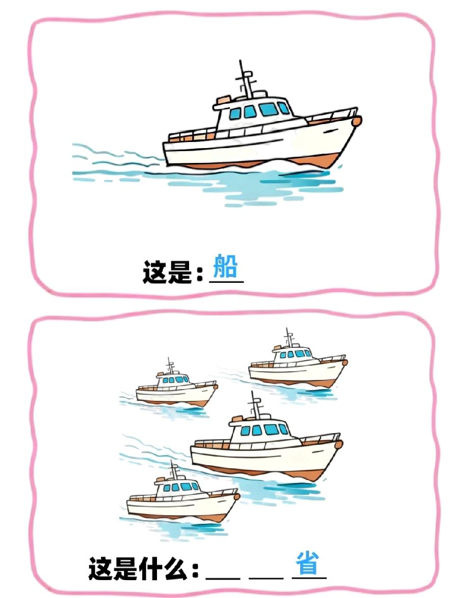 这道“船+多艘船”的猜谜题火了！最后一个字是“省”，评论区全是脑洞答案