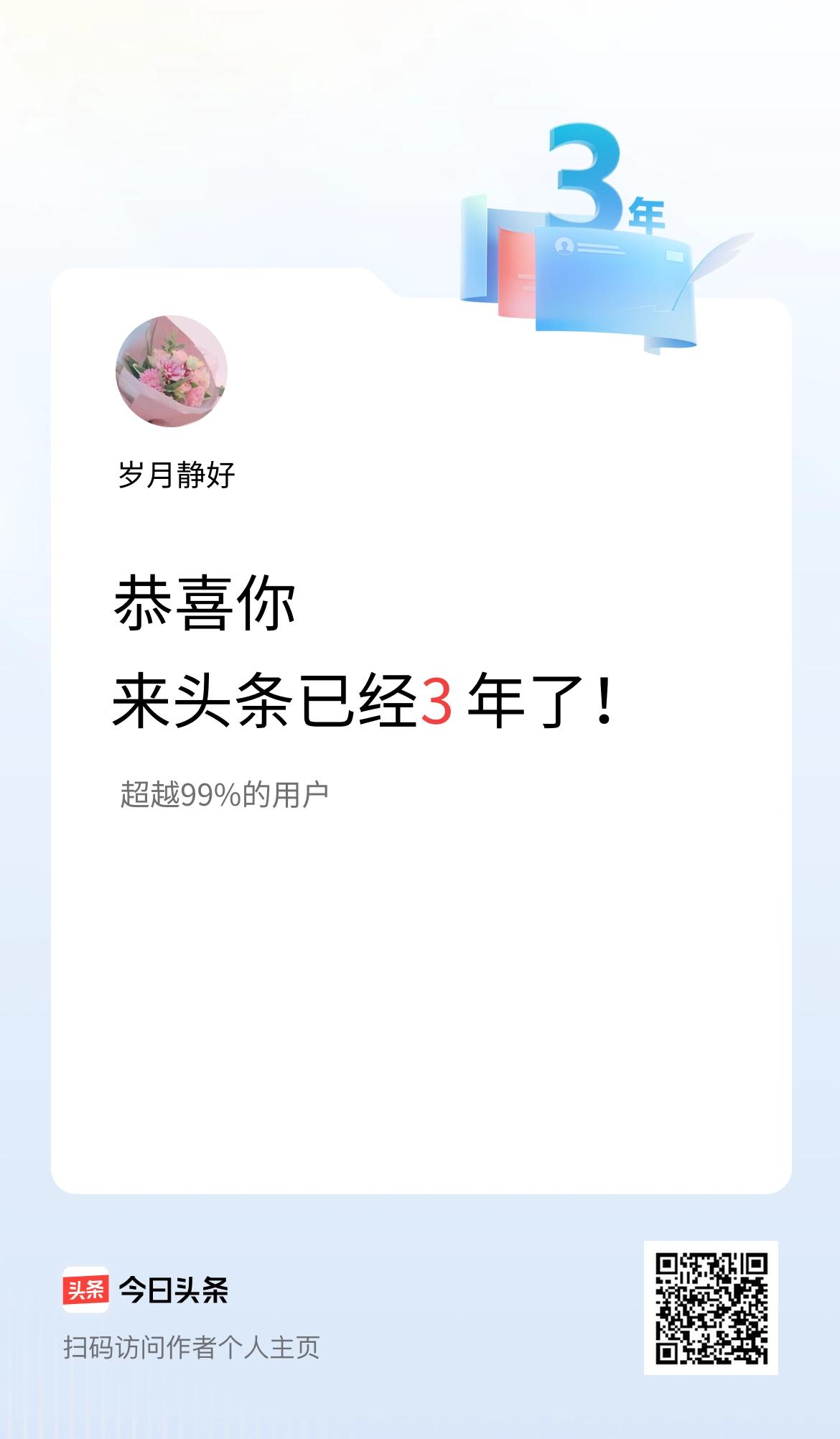 来头条已经3年了！
