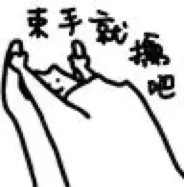 好实用的表情包（转） ​​​