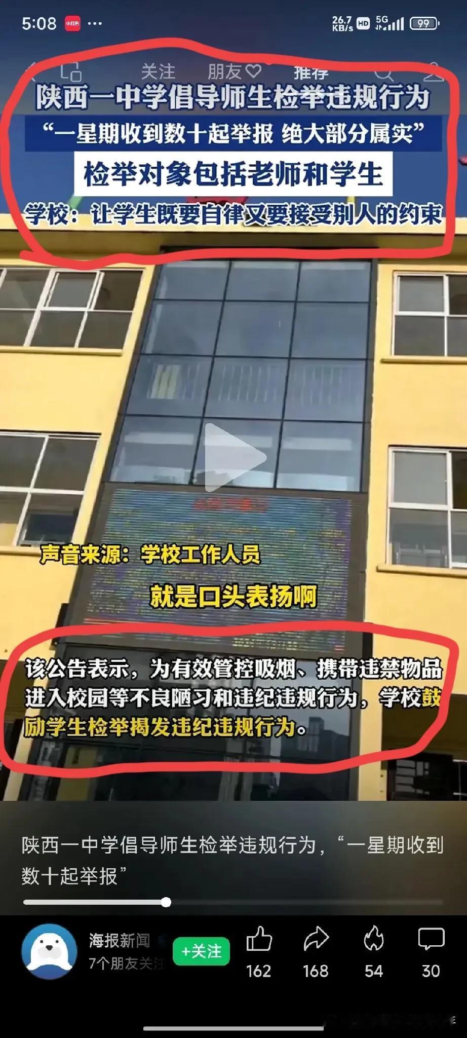 陕西某中学，校长为了掌控师生的一举一动，鼓励师生互相检举揭发违纪违规行为，一星期