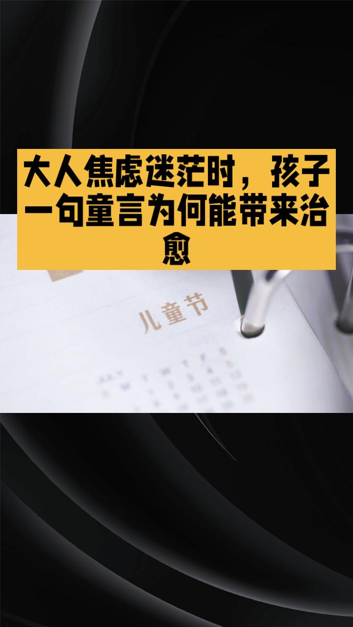 大人焦虑迷茫时，孩子一句童言为何能带来治愈与反思？
六一儿童节之际，多部“给大人