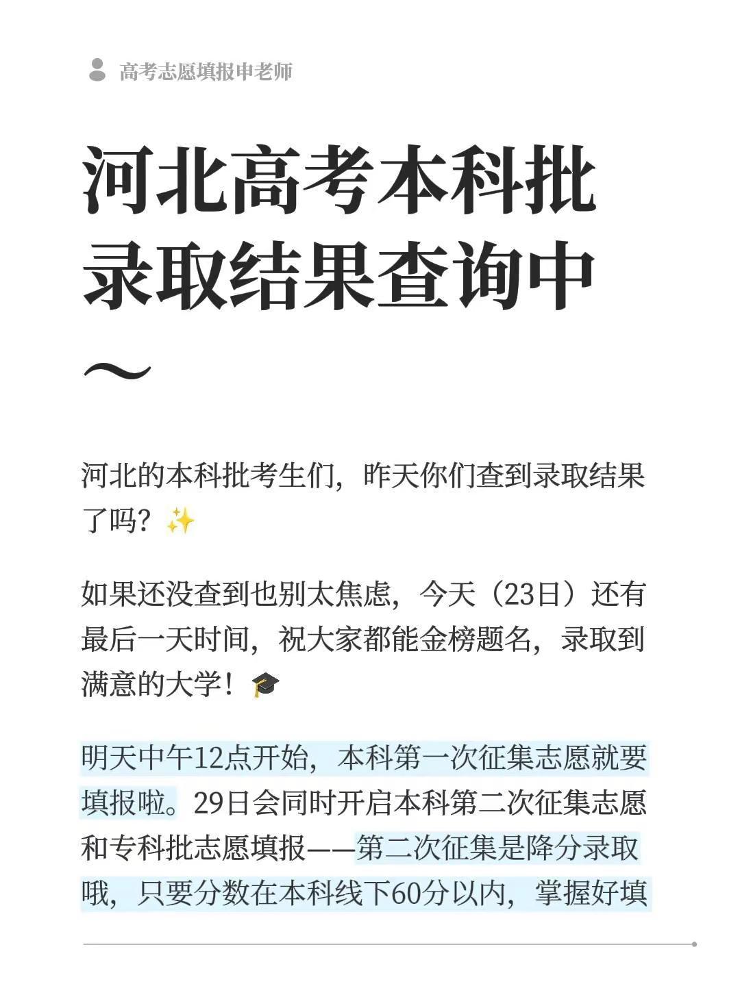 河北高考本科批录取结果查询中～河北的本科批考生们，昨天你们查到录取结果了吗？✨如