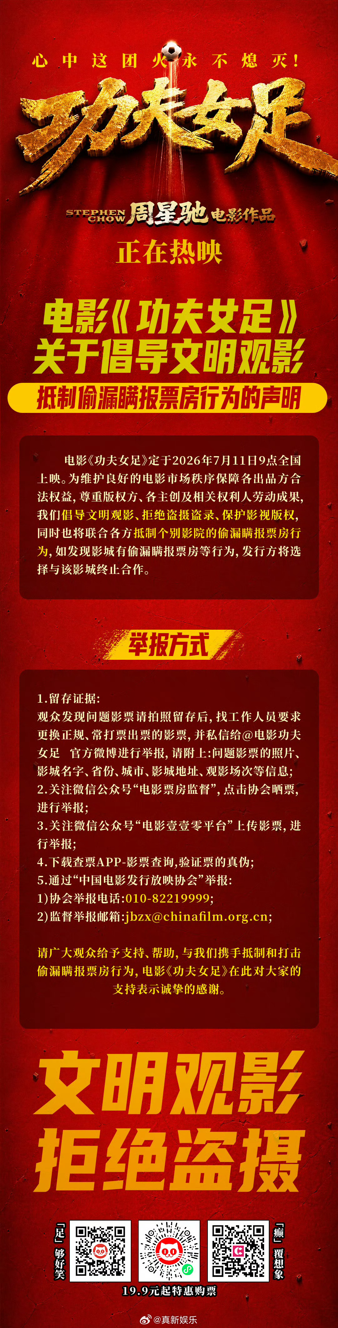 功夫女足声明电影功夫女足 发布声明：倡导文明观影，拒绝盗摄，抵制偷漏瞒报票房行为
