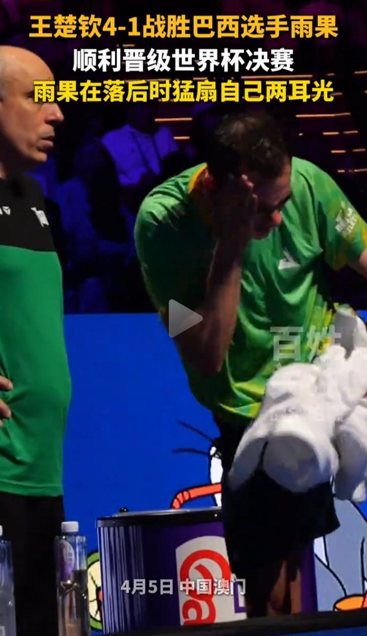 4月5日在澳门举办的2026乒乓球世界杯男单半决赛，堪称一场令人难以忘怀的赛事。