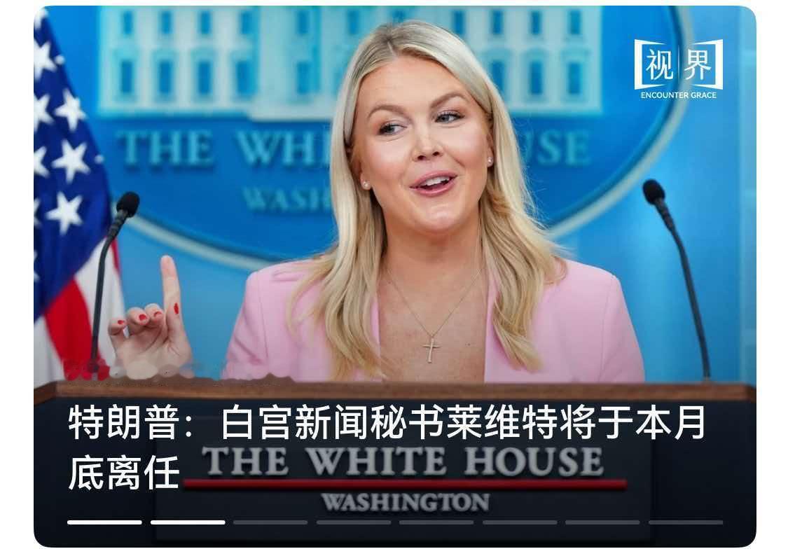 擅长睁眼说瞎话的美国白宫女青年被辞退了，属于背锅性质。
    特朗普亲口说:白
