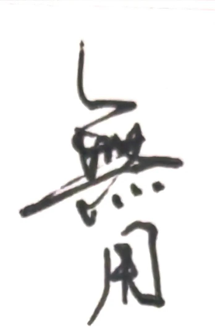 无用之用
方为大用