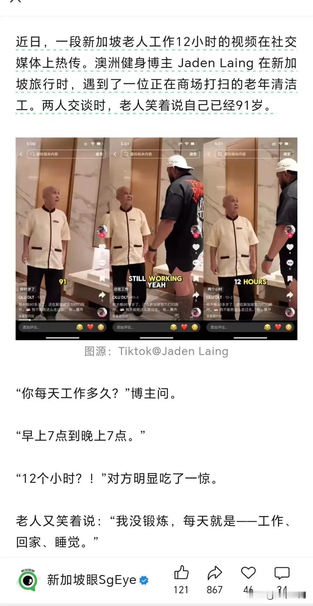 91岁的新加坡老人当保洁，每天上班12小时，从早上7点工作到晚上7点，每天就是工